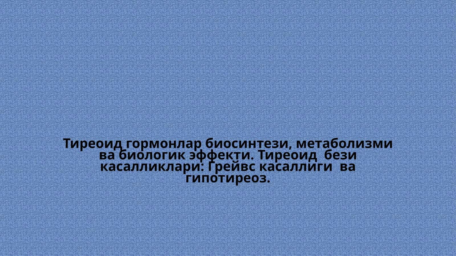 Тиреоид гормонлар 1