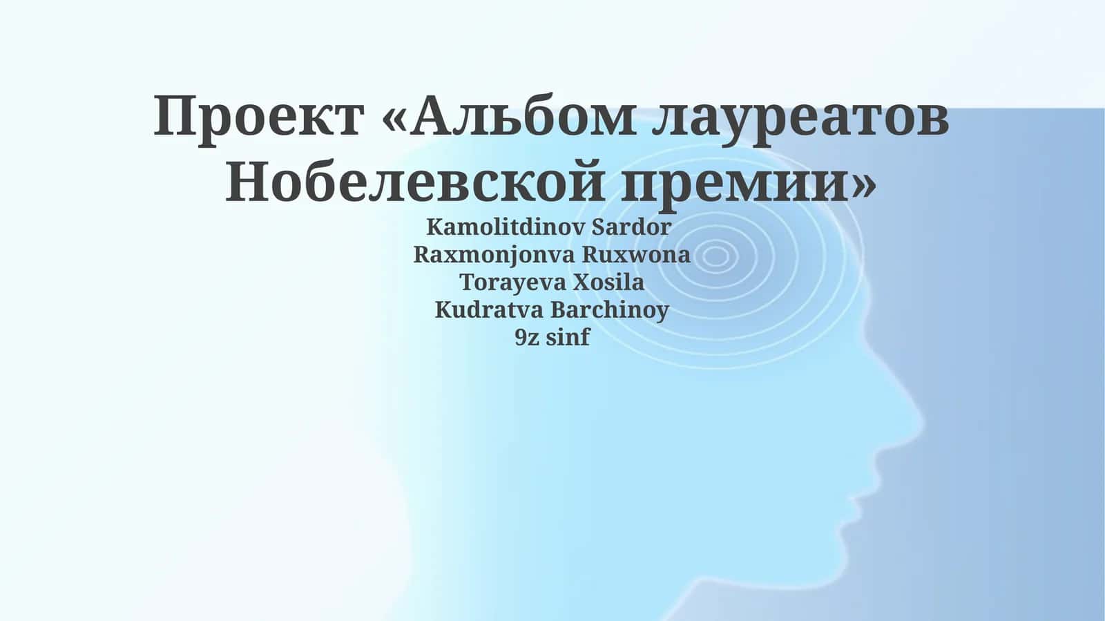 Проект «Альбом лауреатов Нобелевской премии» 1