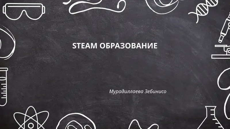 STEAM ОБРАЗОВАНИЕ 1