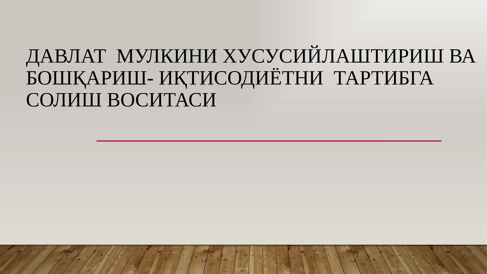 Давлат мулкини хусусийлаштириш ва бошқариш- иқтисодиётни тартибга солиш воситаси 1