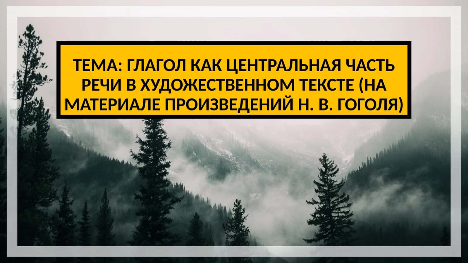 ГЛАГОЛ КАК ЦЕНТРАЛЬНАЯ ЧАСТЬ РЕЧИ В ХУДОЖЕСТВЕННОМ ТЕКСТЕ (НА МАТЕРИАЛЕ ПРОИЗВЕДЕНИЙ Н. В. ГОГОЛЯ) 1