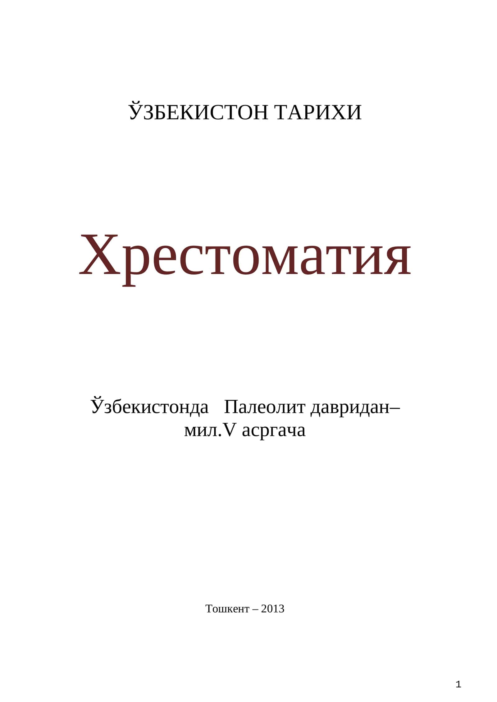 Хрестоматия 1