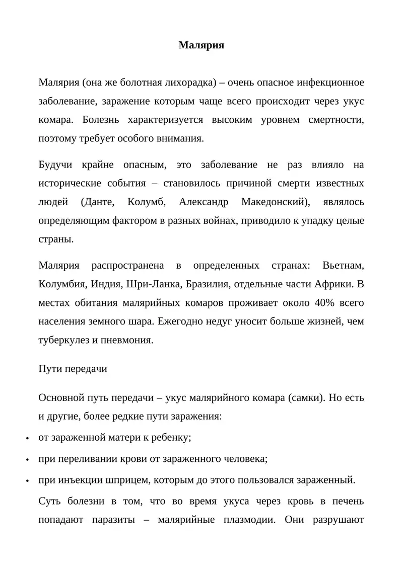 Малярия 1
