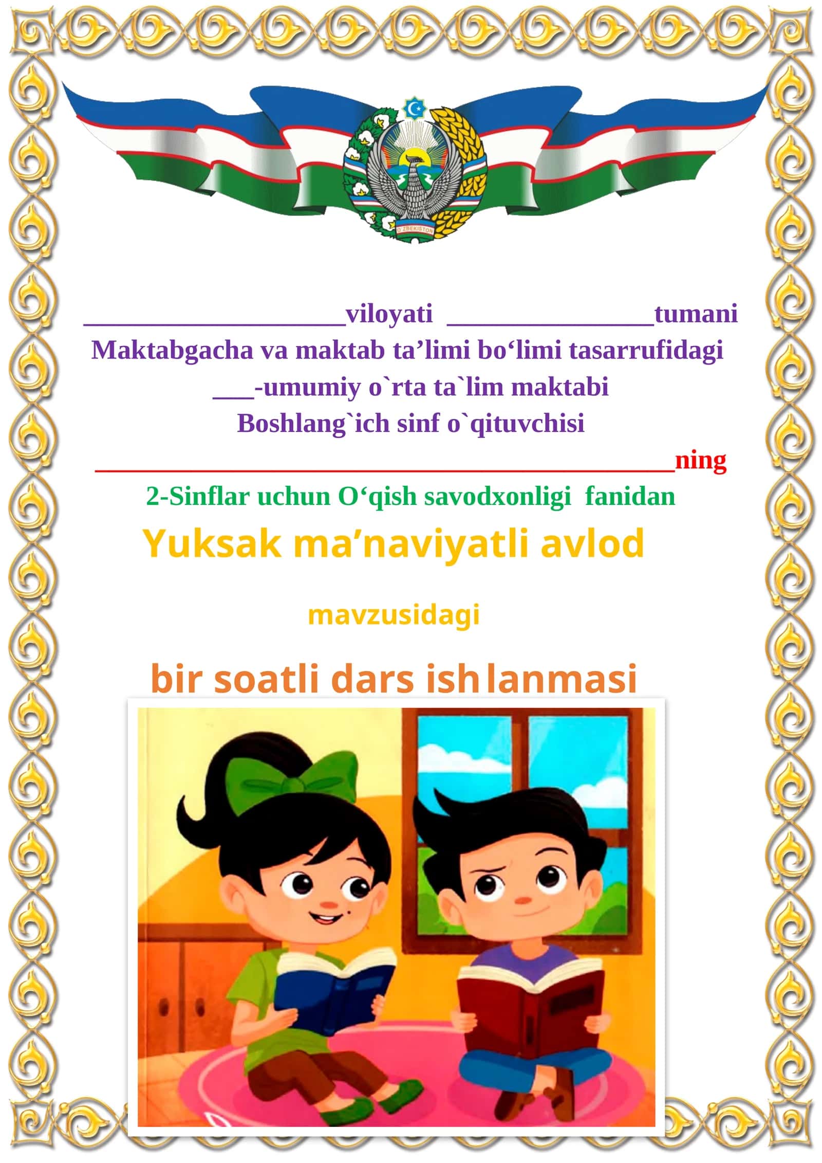 Yuksak ma’naviyatli avlod mavzusida 2-sinf O'qish fanidan dars ishlanmasi 1