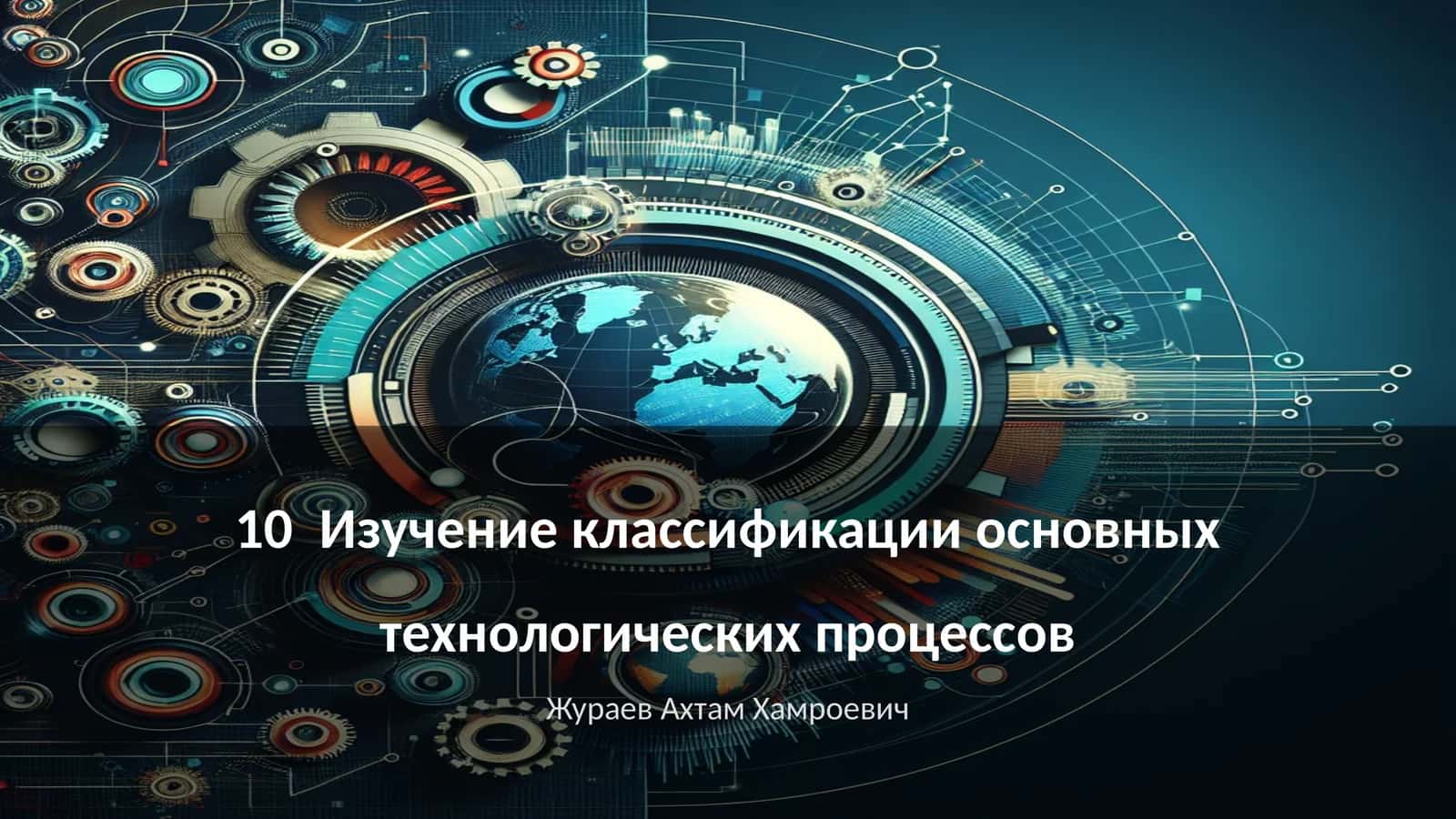 Изучение классификации основных технологических процессов 1
