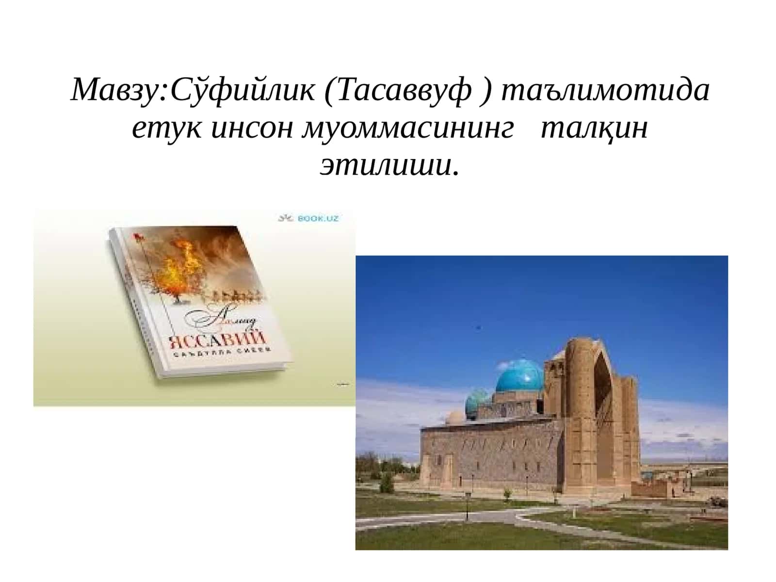 Сўфийлик(Тасаввуф)таълимотида тук инсон муоммасининг талқин этилиши 1