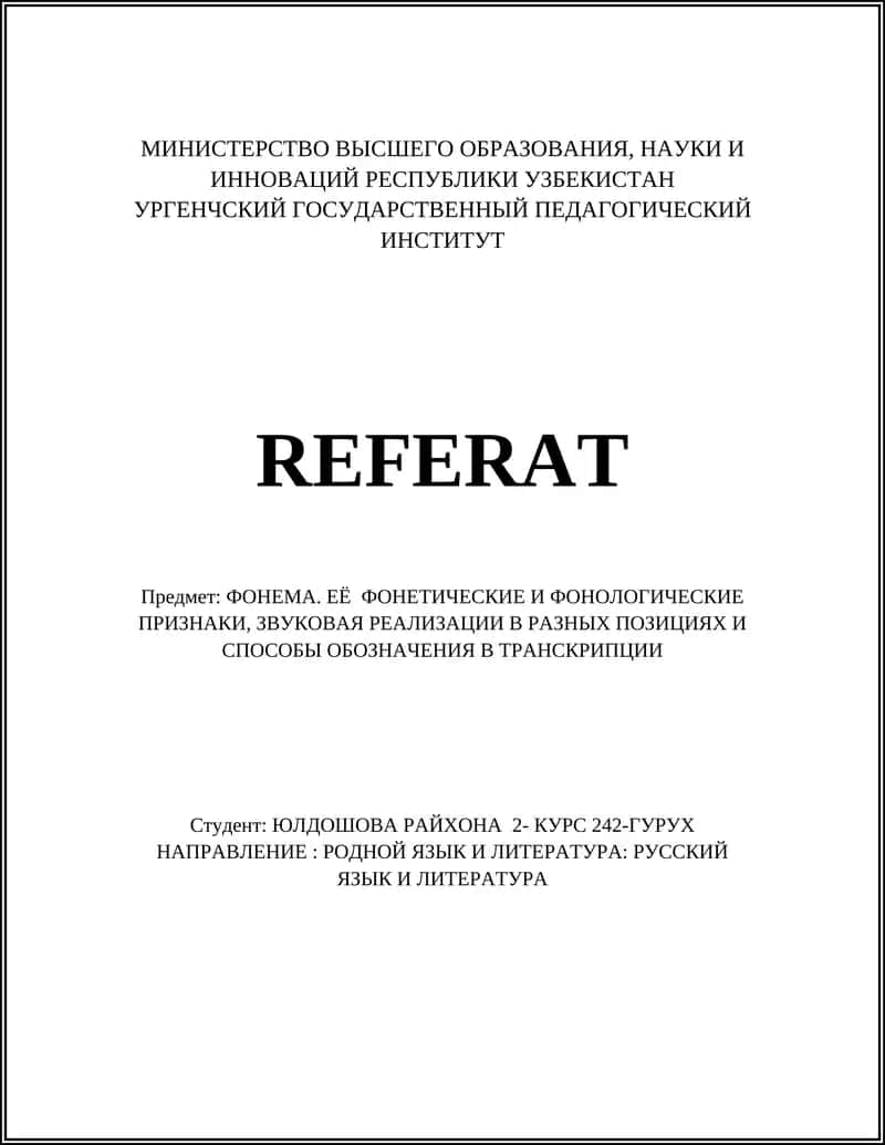 ФОНЕМА. ЕË ФОНЕТИЧЕСКИЕ И ФОНОЛОГИЧЕСКИЕ ПРИЗНАКИ 1
