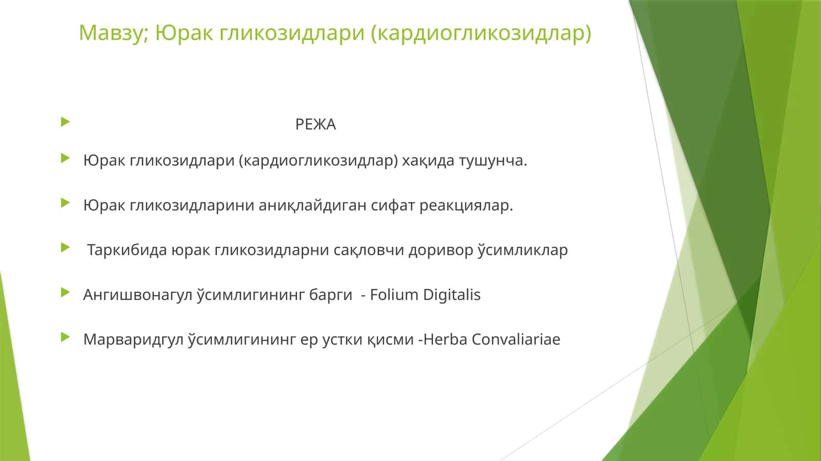 Юрак гликозидлари (кардиогликозидлар) 1