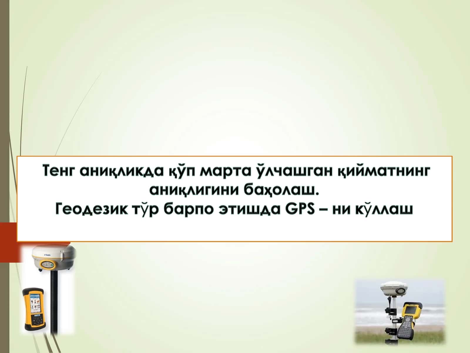 GPS– тўғрисида тушунча 1