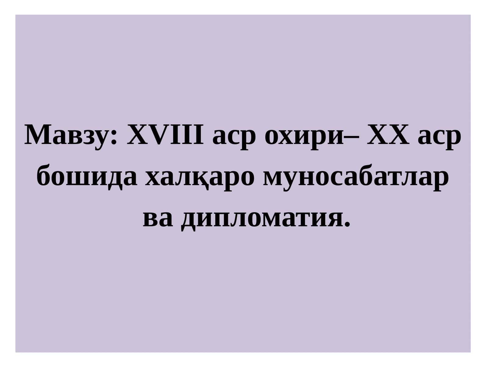 XVIII аср охири – XX аср бошида халқаро муносабатлар 1