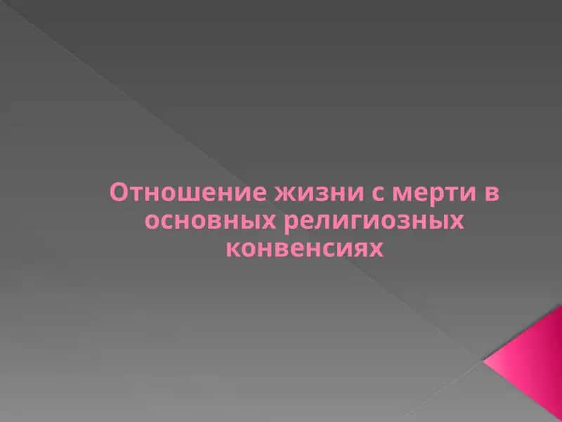 Отношение к смерти 1