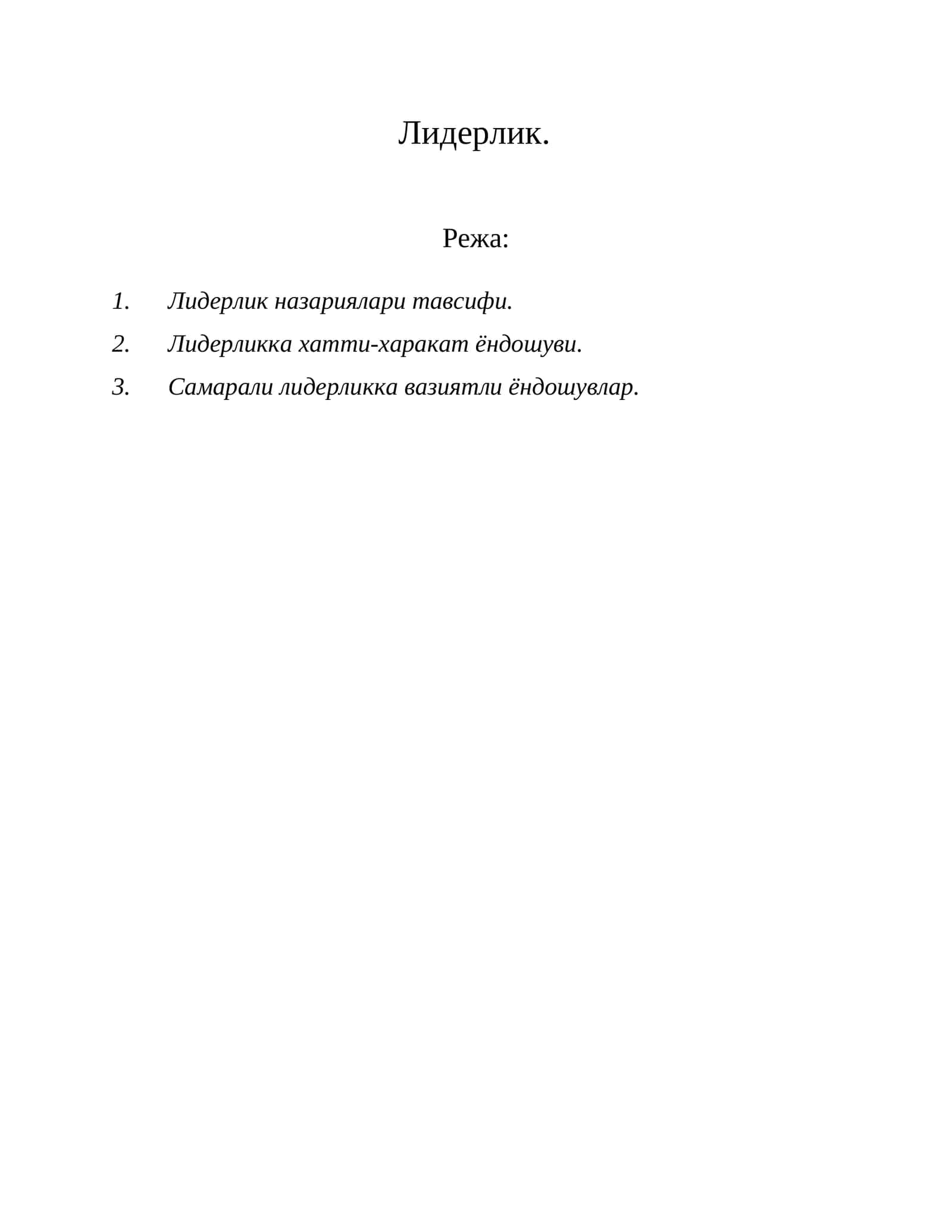Лидерлик 1