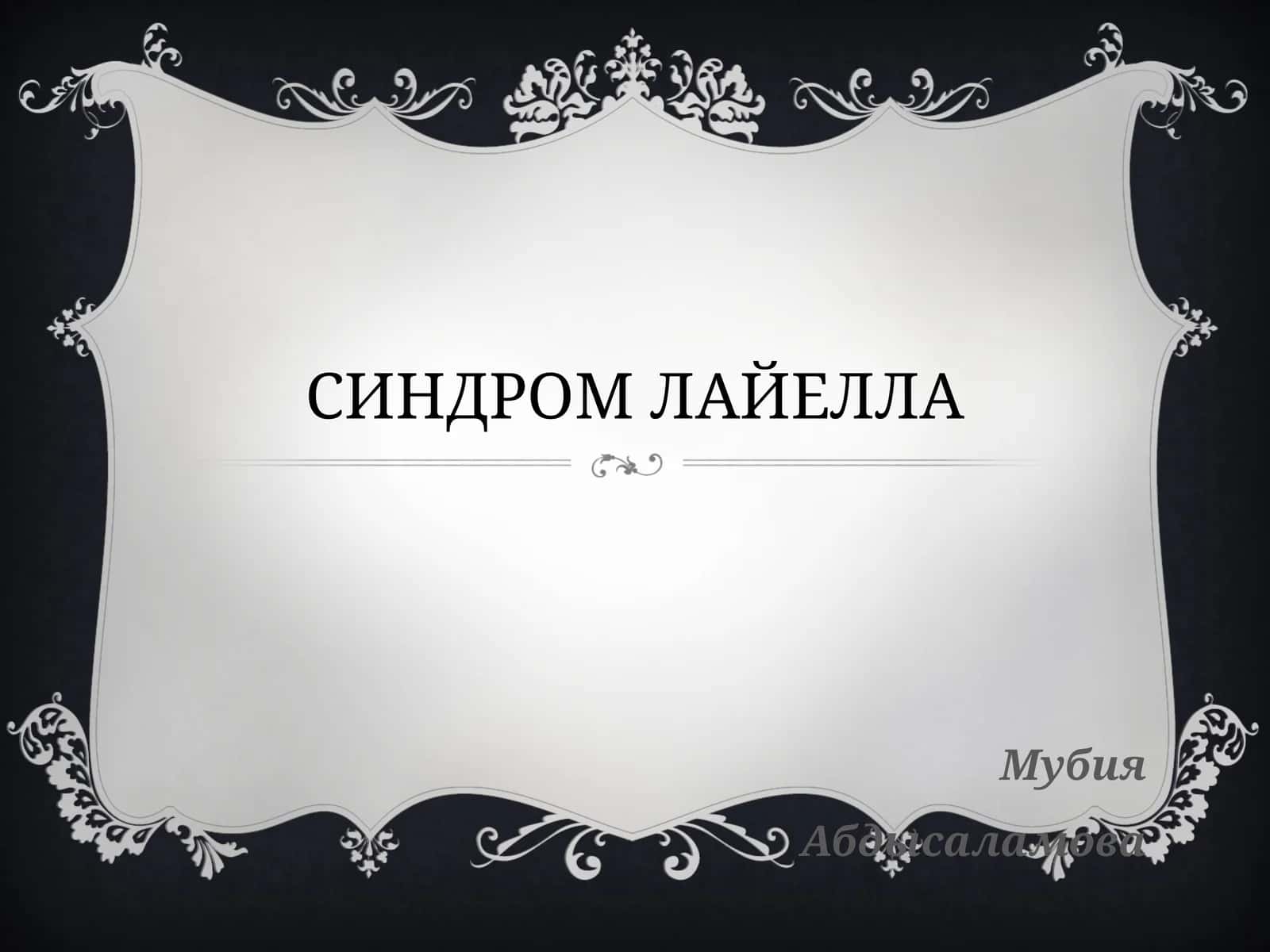 СИНДРОМ ЛАЙЕЛЛА 1