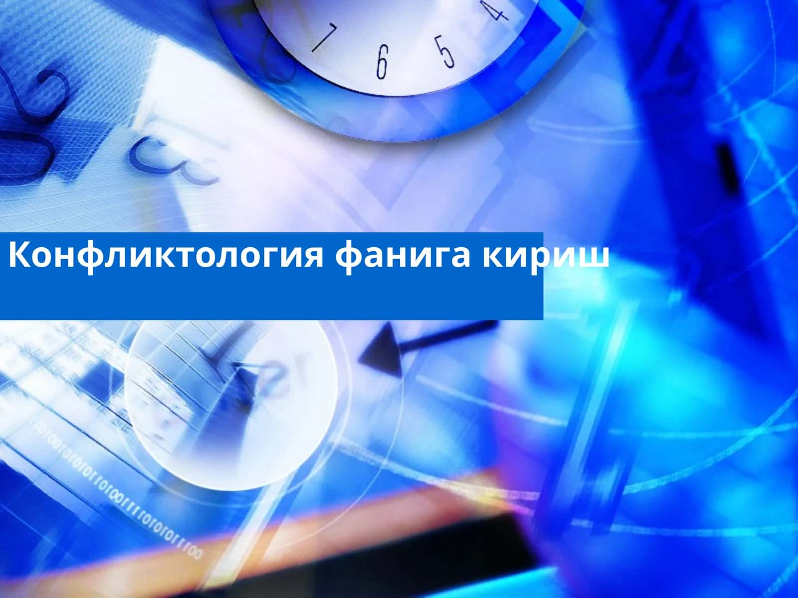 Конфликтология фанига кириш 1