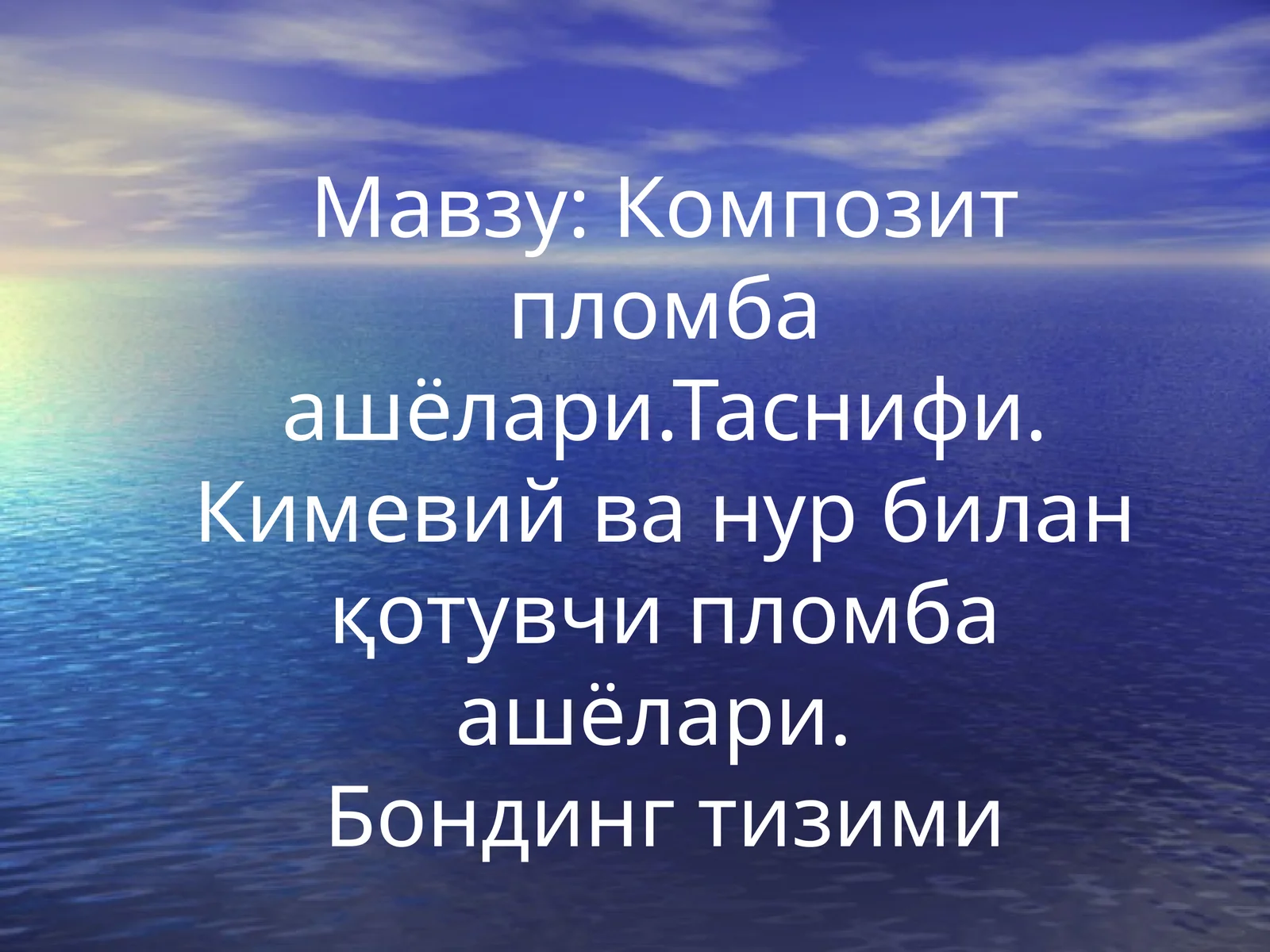 Композит пломбаашёлари 1