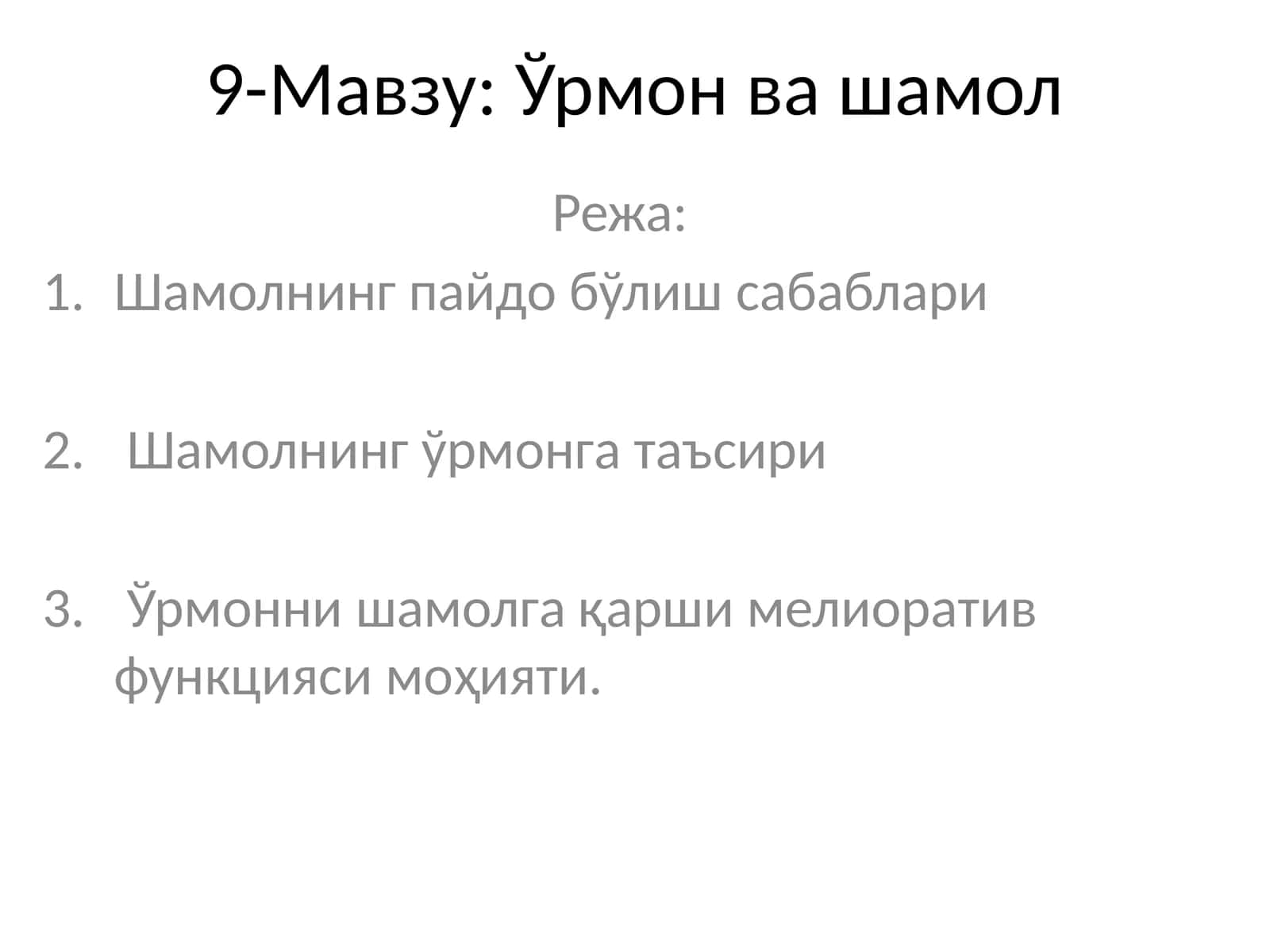 Ўрмон ва шамол 1