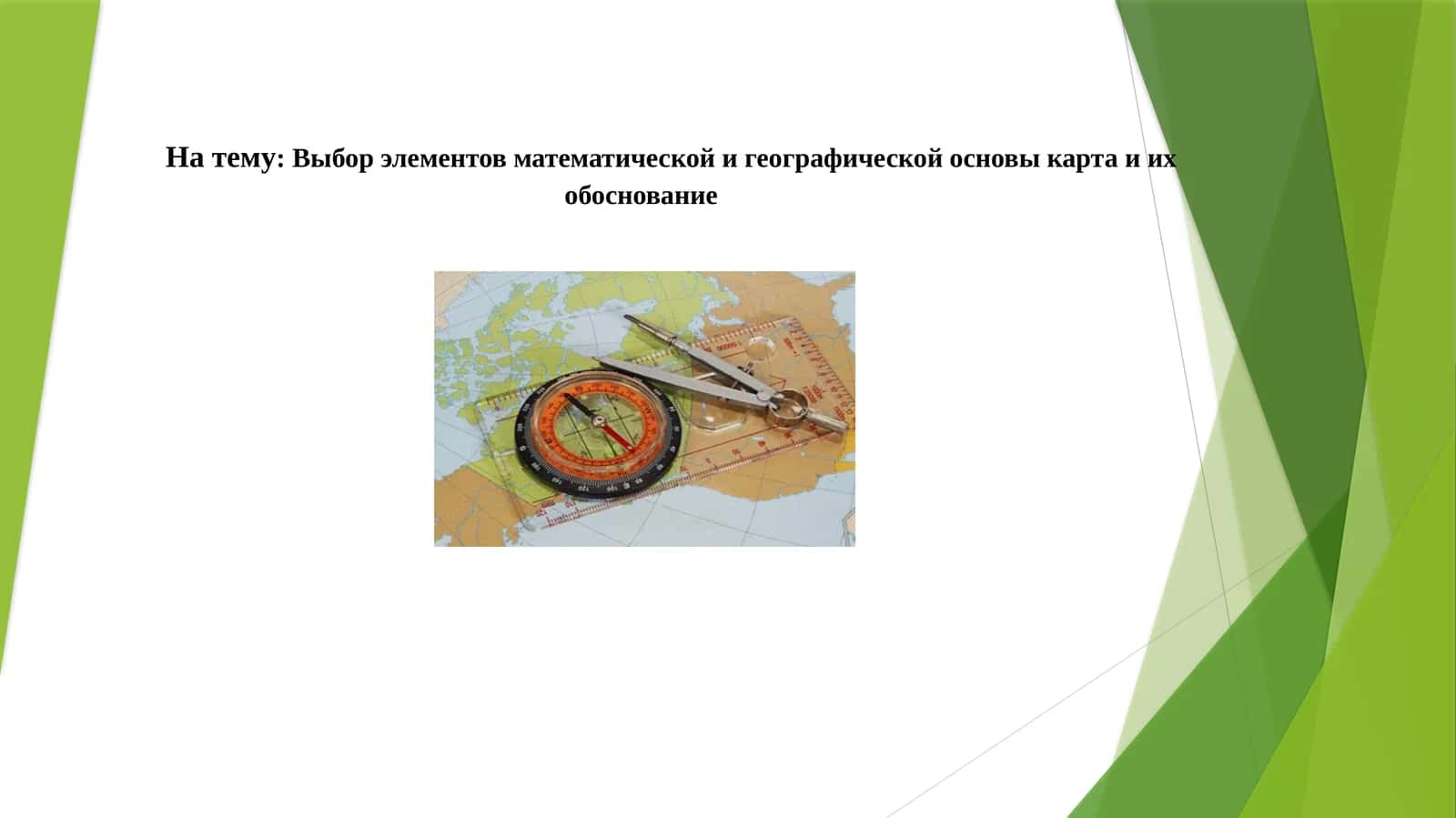 Выбор элементов математической и географической основы карта и их обоснование 1