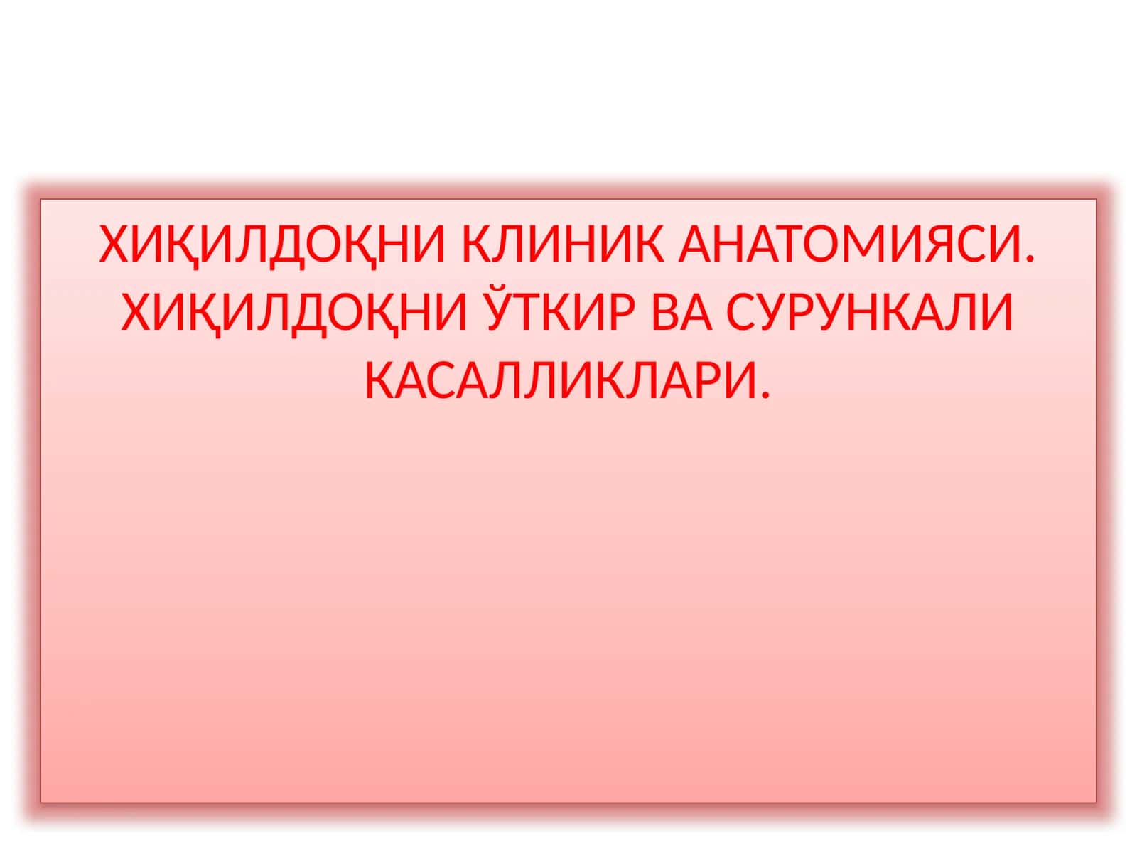 ХИҚИЛДОҚНИКЛИНИК АНАТОМИЯСИ.ХИҚИЛДОҚНИЎТКИР ВА СУРУНКАЛИ КАСАЛЛИКЛАРИ 1