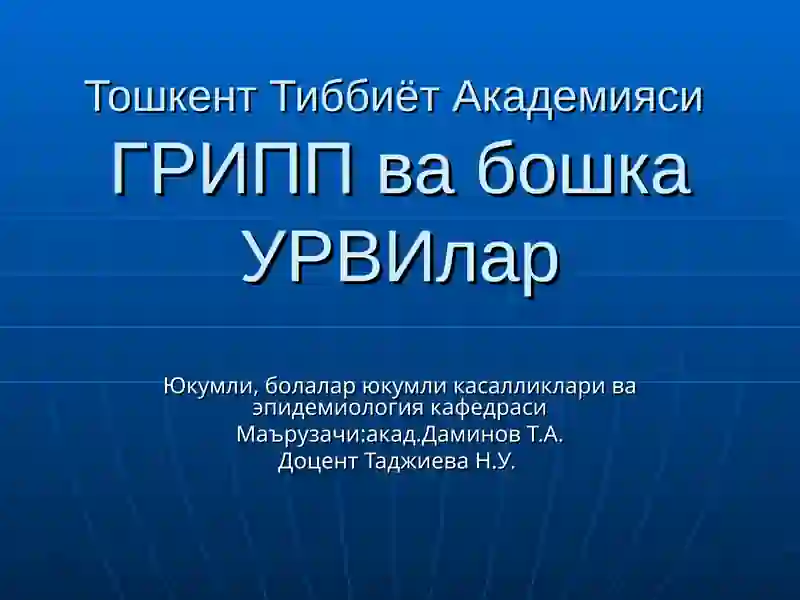 Грипп ва бошка УРВИлар