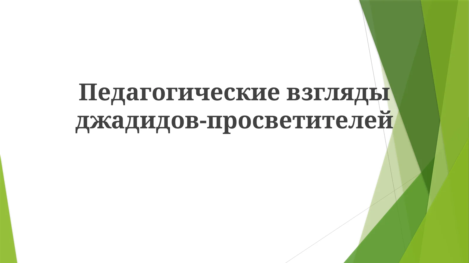 Джадидистская программа: содержание и цели 1