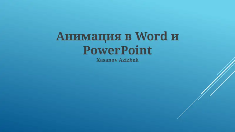 Animation в Word и PowerPoint 1