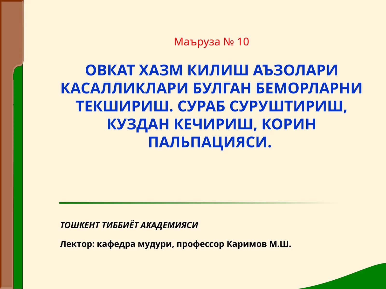 Маъруза №10 Овкат хазм килиш аъзолари касалликлари булган беморларни текшириш 1