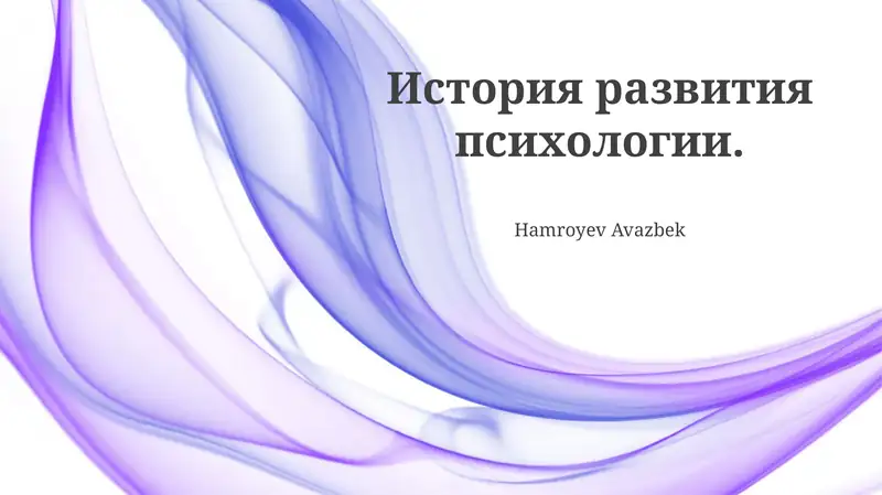 История развития психологии 1