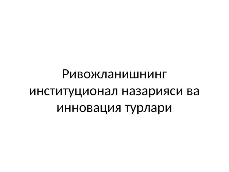 Инновацион иқтисодиёт назарияси 1