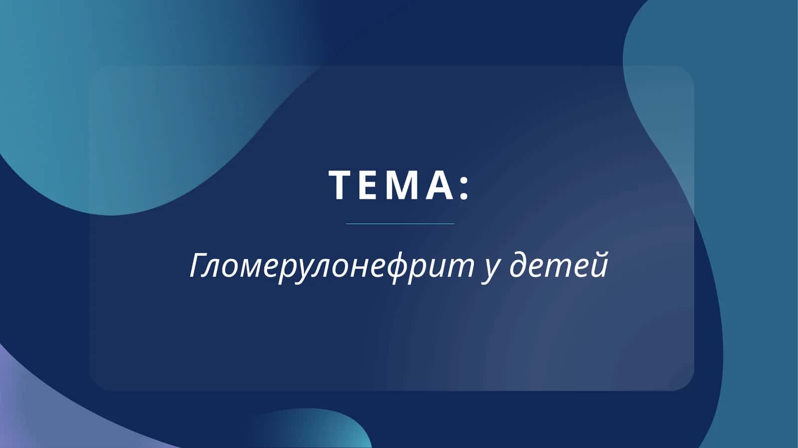 Гломерулонефрит у детей 1