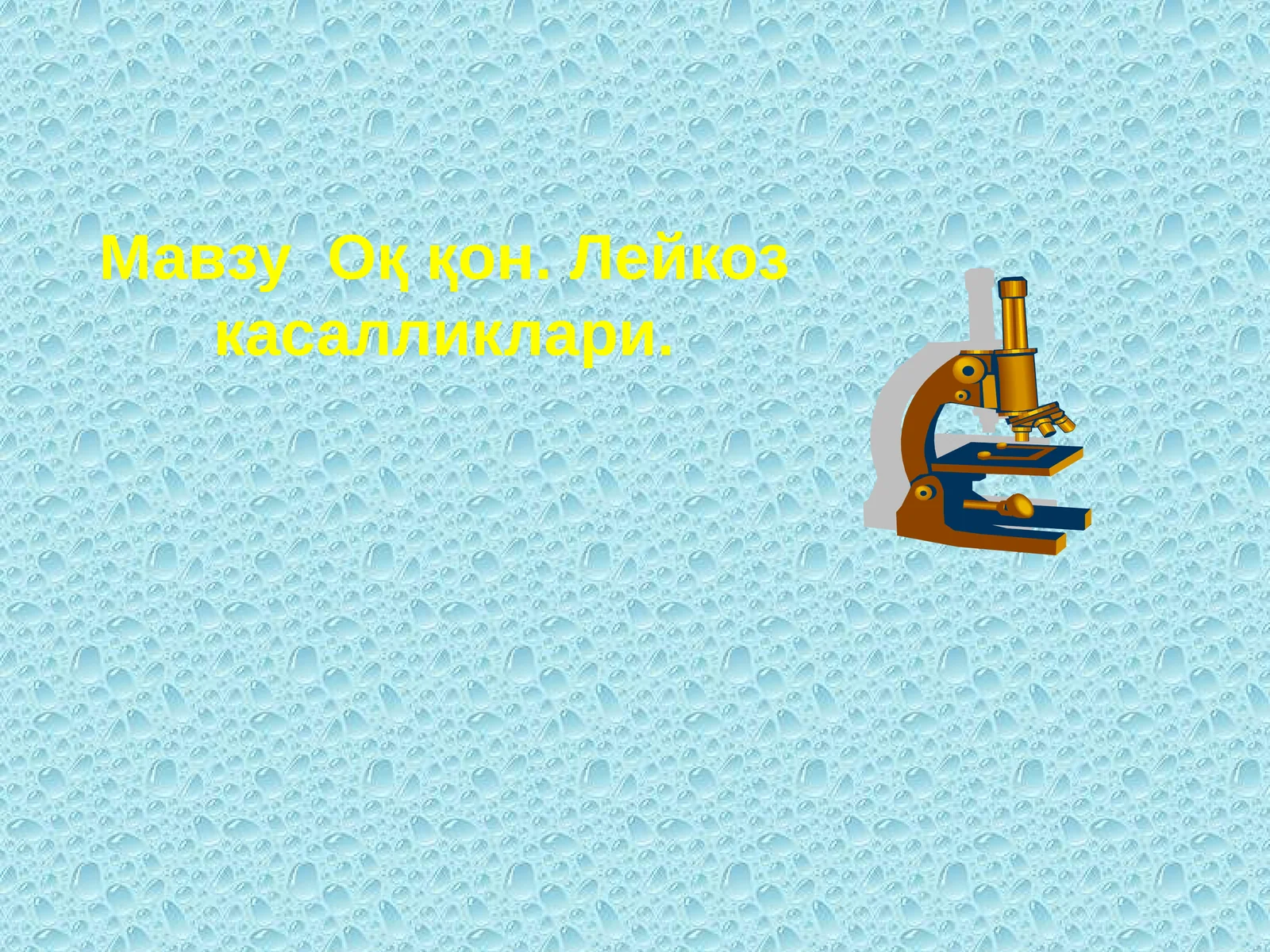 Оқ қон. Лейкоз касалликлари 1