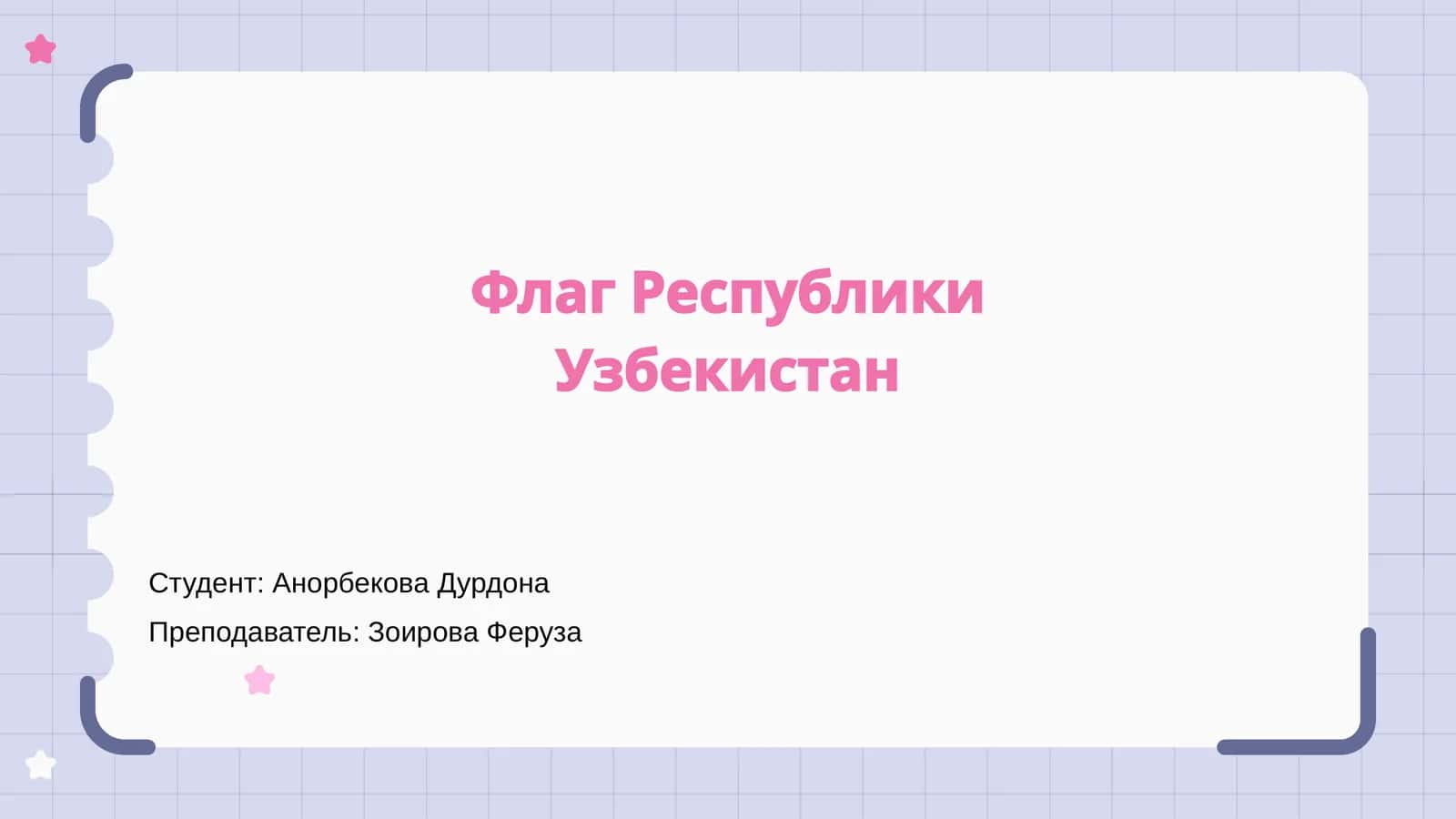Флаг Республики Узбекистан 1