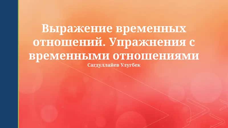 Выражение временных отношений. Упражнения с временными отношениями 1