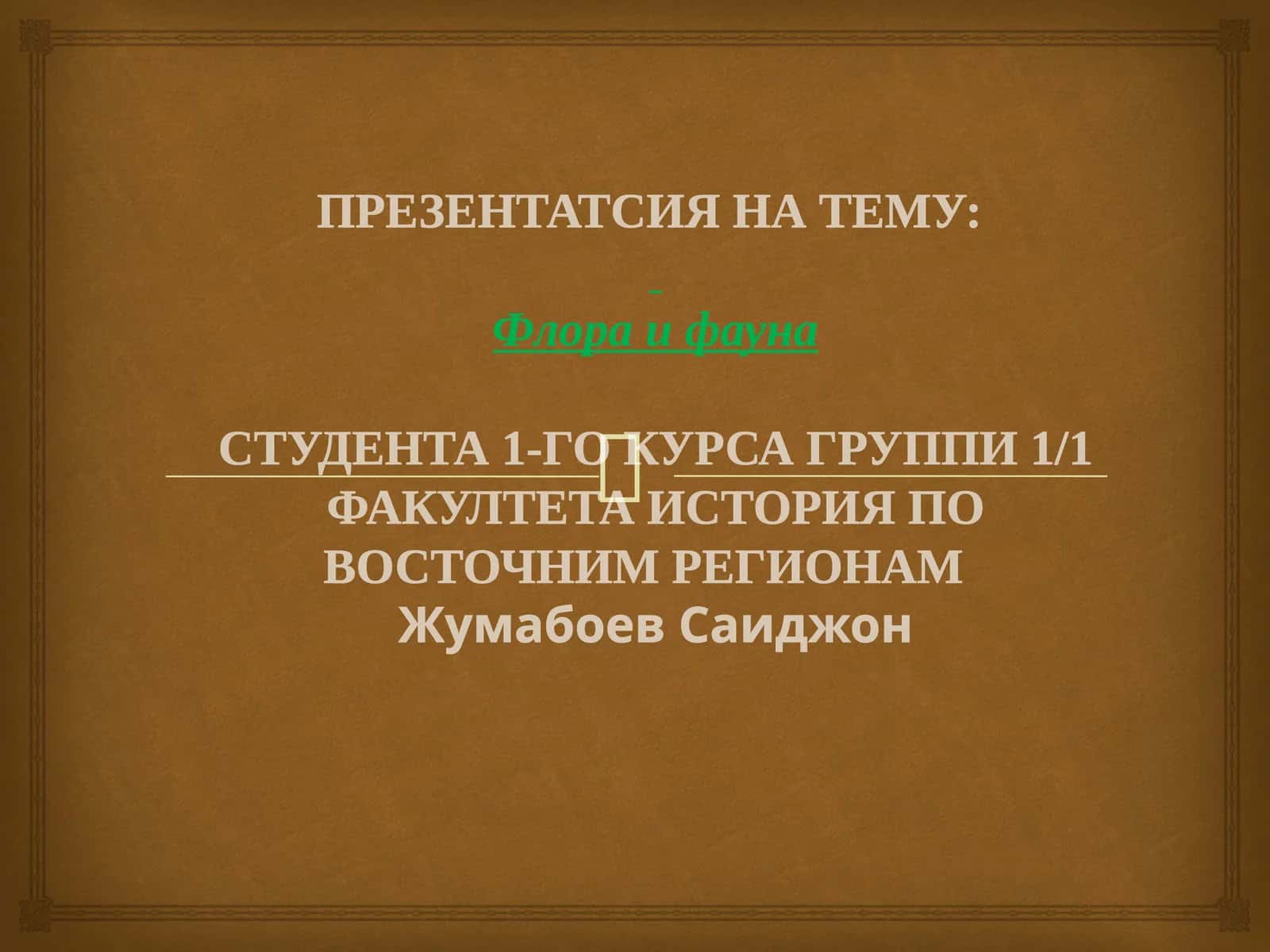 Флора и фауна 1