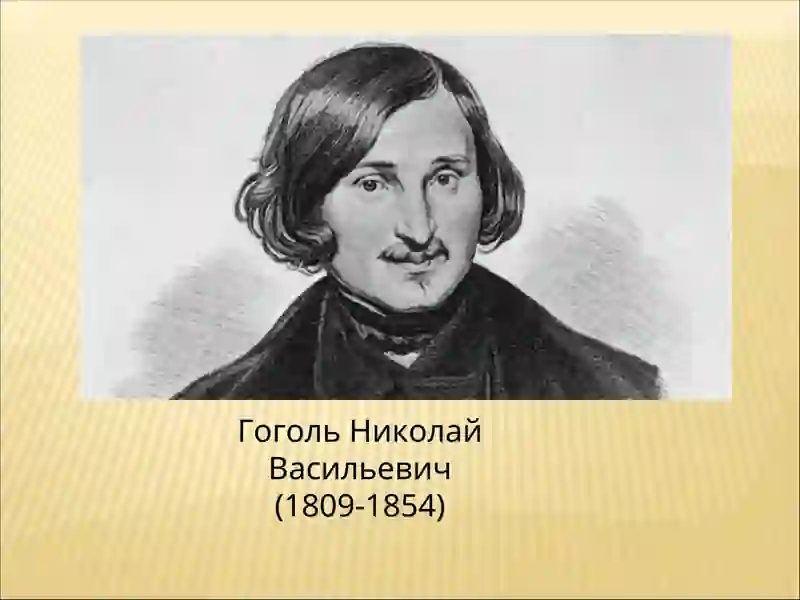 Гоголь Николай Васильевич