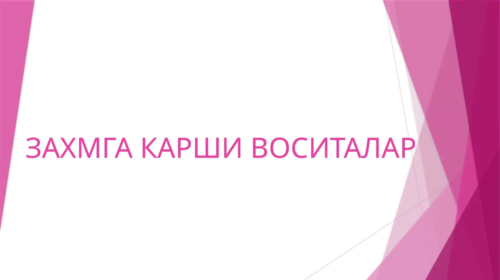 ЗАХМГА КАРШИ ВОСИТАЛАР 1