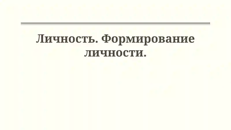 Определение и Теории Личности