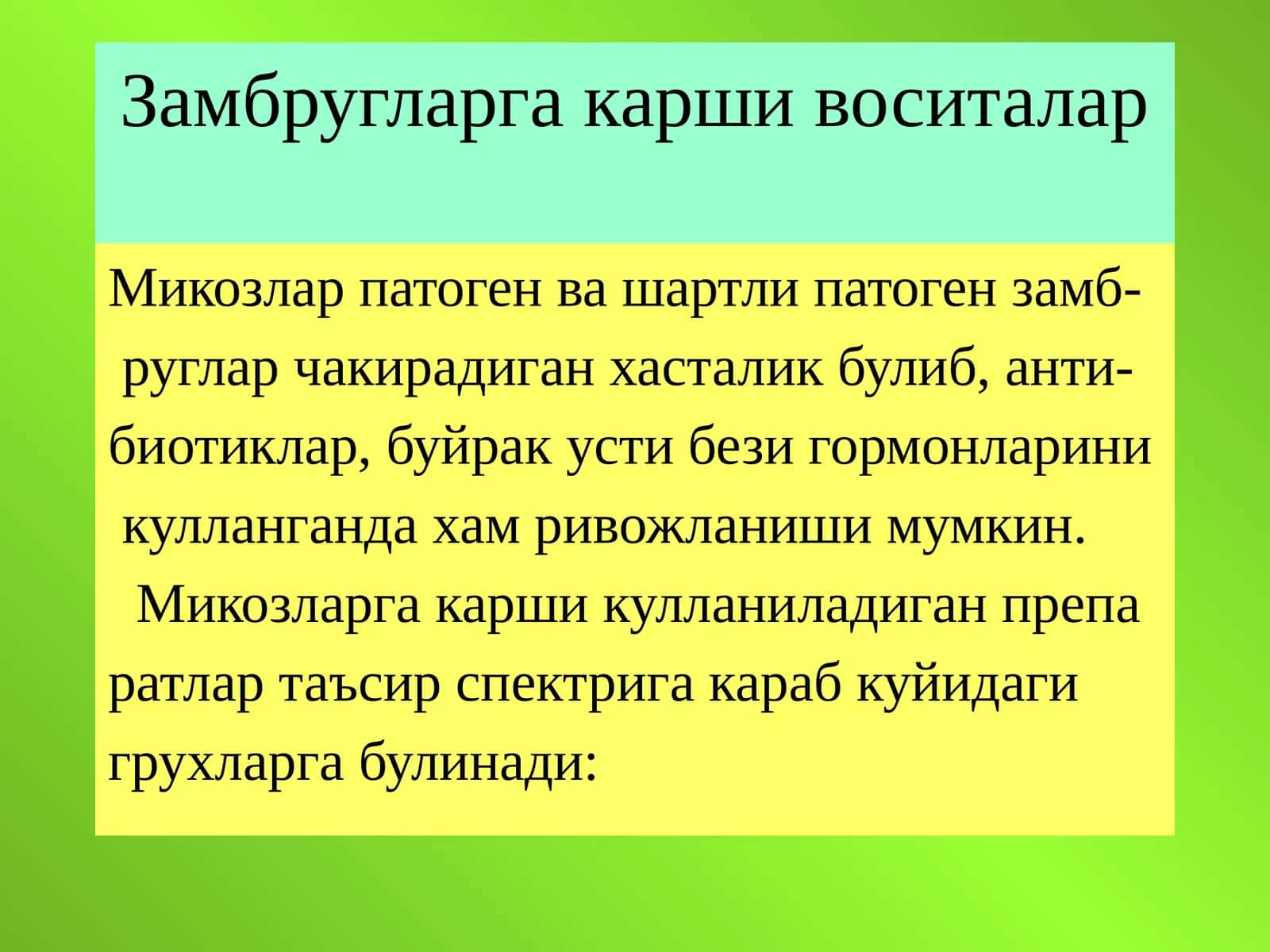 Замбругларга карши воситалар 1