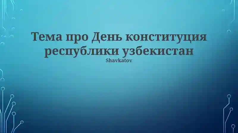 День Конституция республики узбекистан