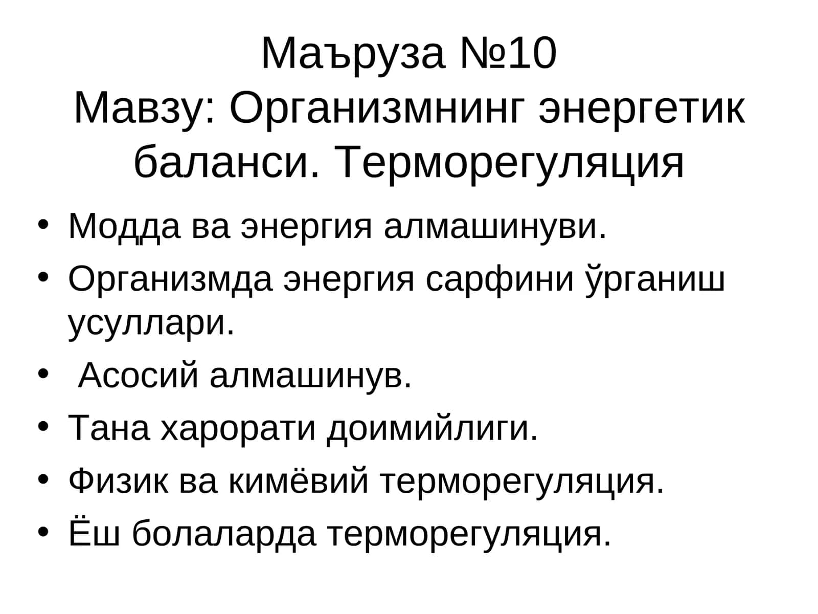Маъруза №10 1