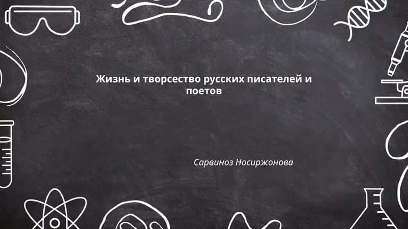 Жизнь и творсество русских писателей и поетов 1