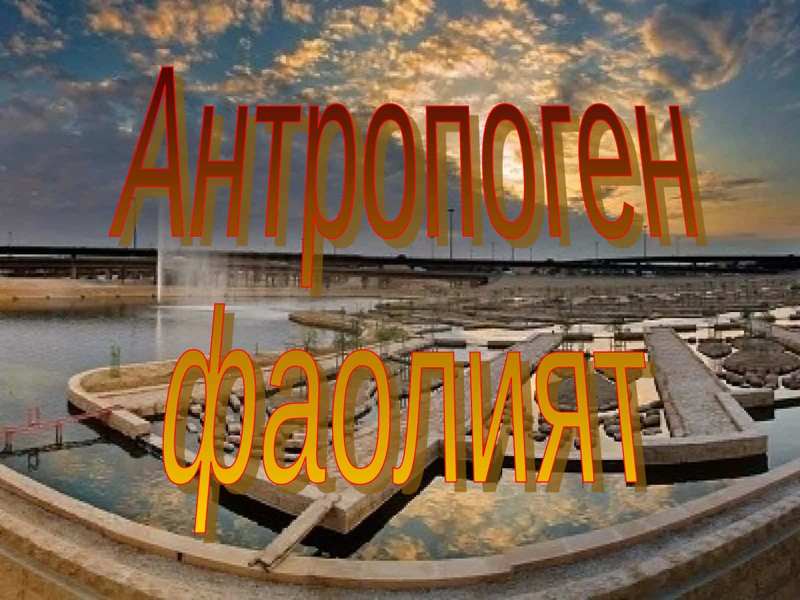 Антропоген  фаолият 1