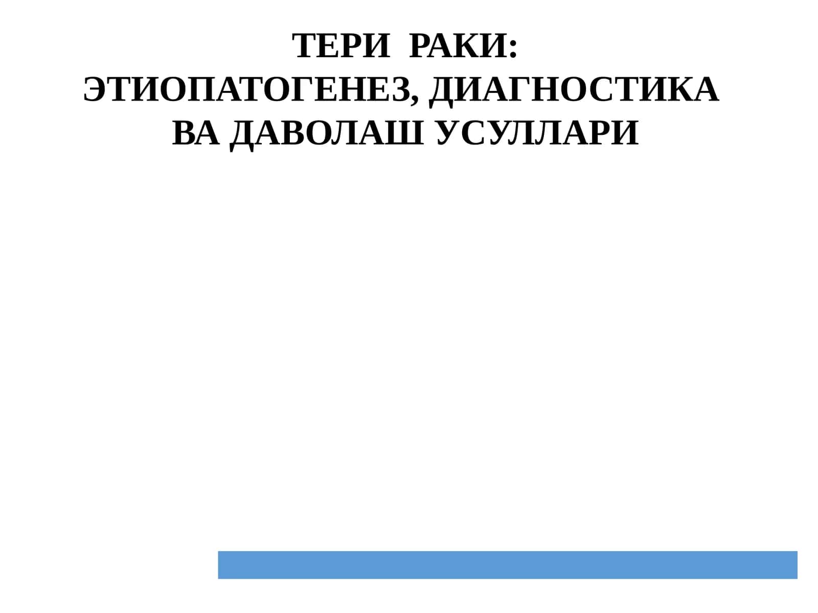 ТЕРИ РАКИ 1