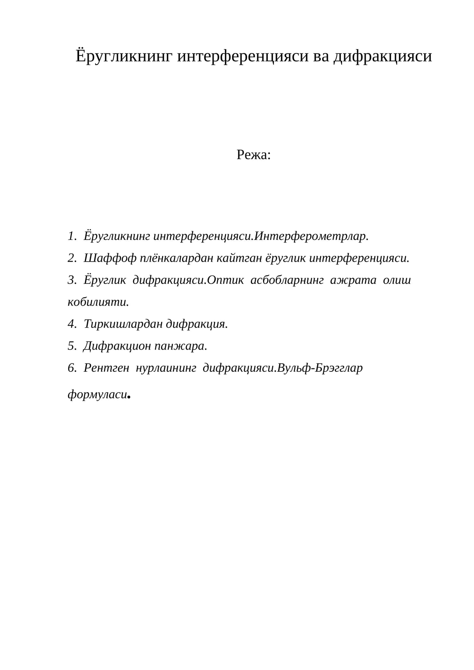 Ёругликнинг интерференцияси ва дифракцияси 1