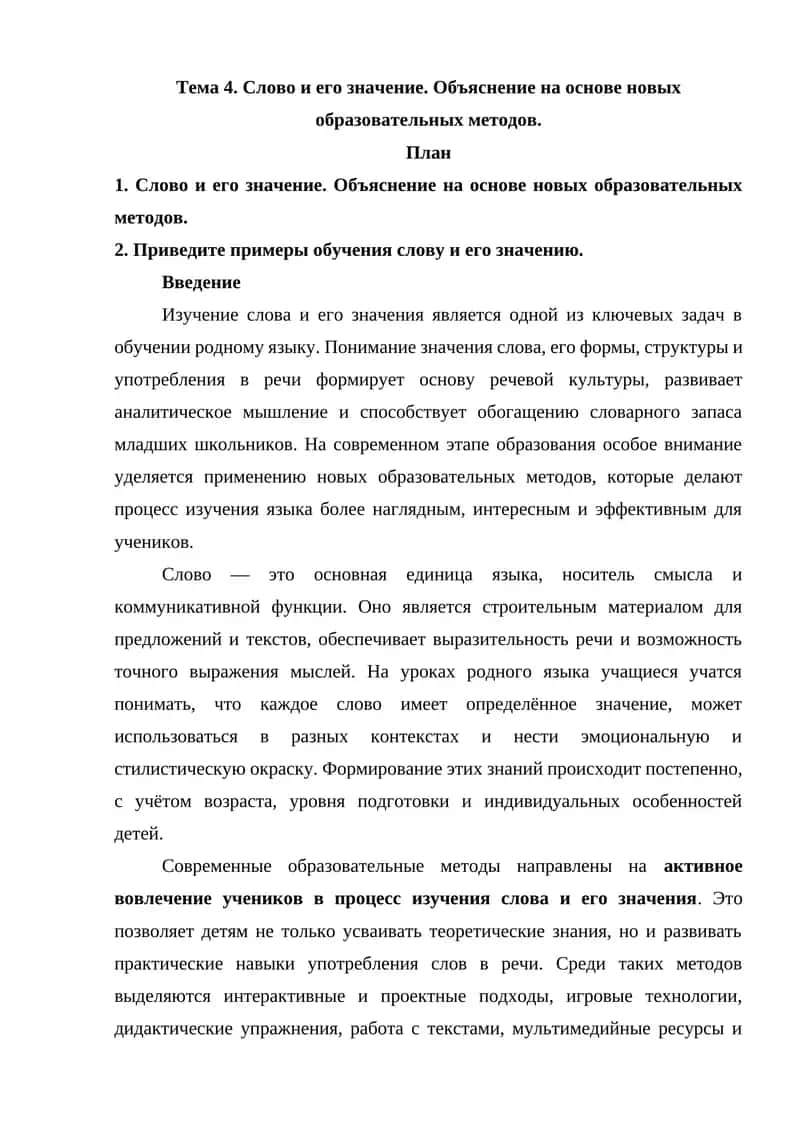 Слово и его значение. Объяснение на основе новых образовательных методов 1
