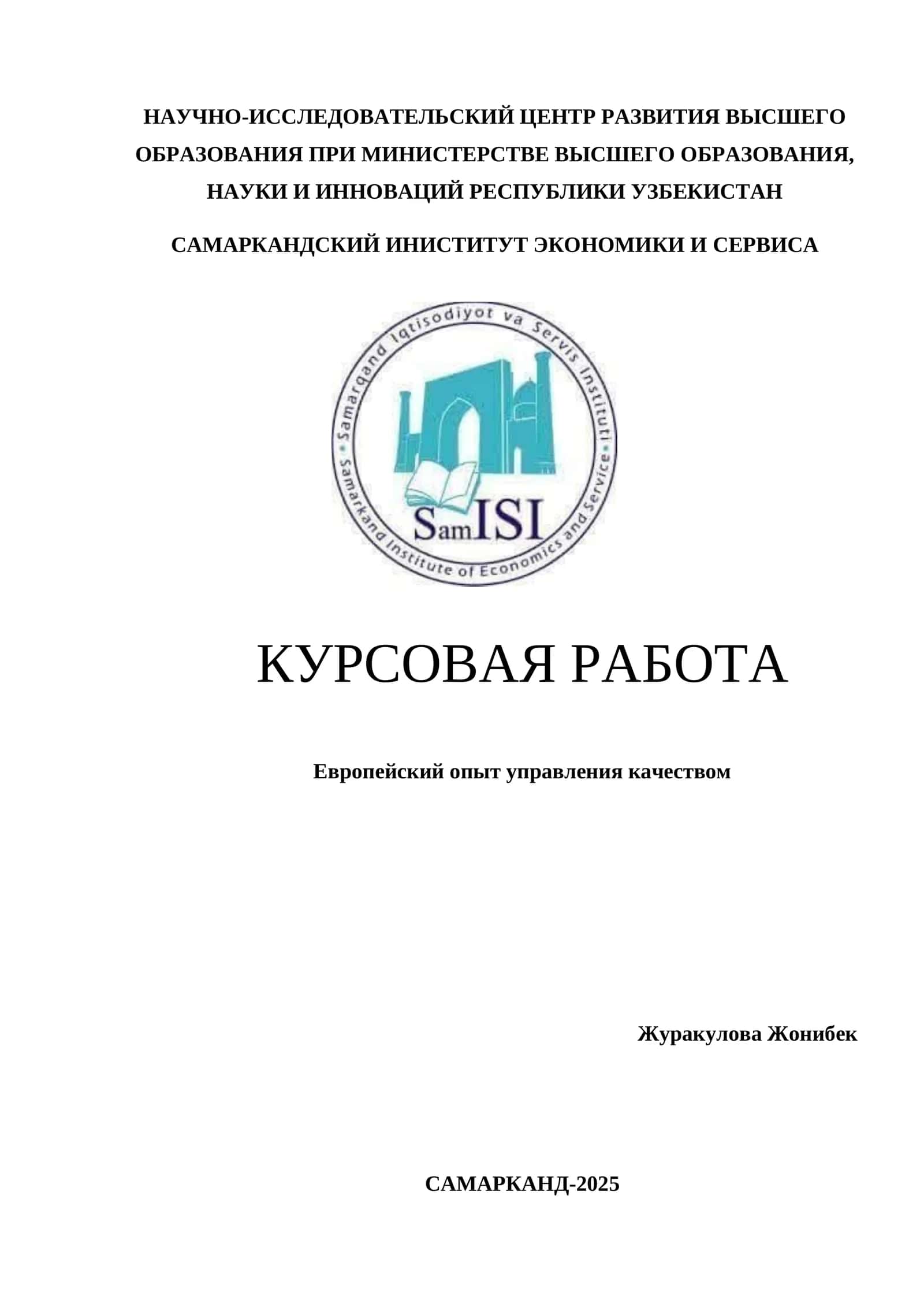 Европейский опыт управления качеством 1