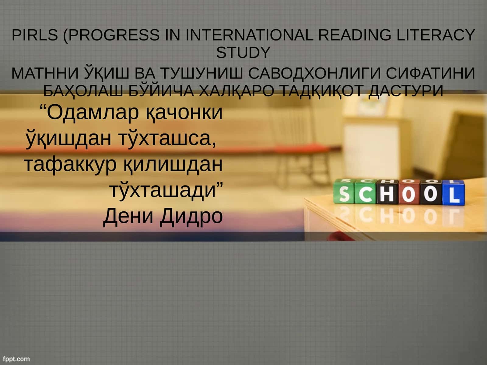 PIRLS(PROGRESS IN INTERNATIONAL READING LITERACY STUDY 1