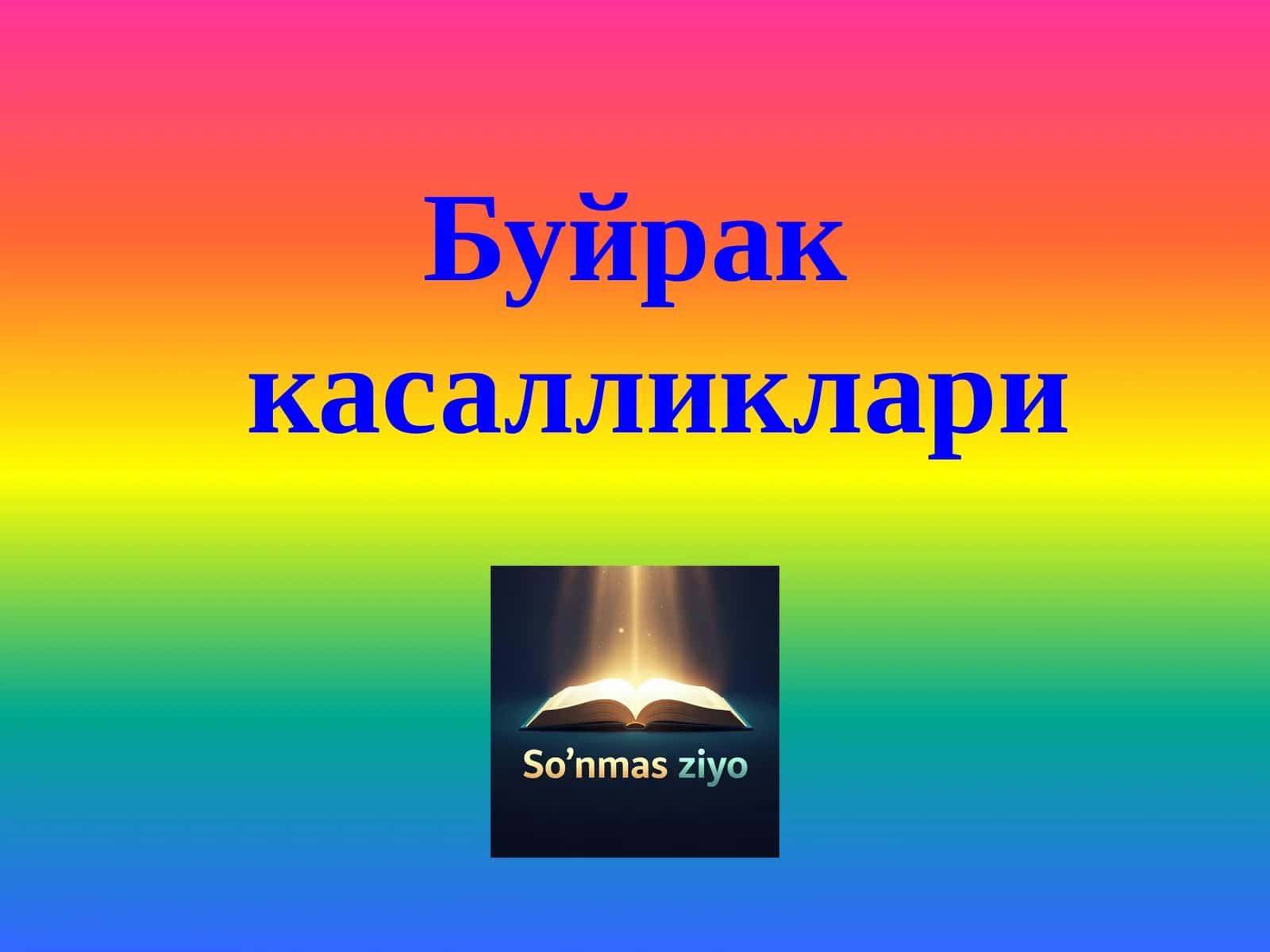 Буйрак касалликлари 1