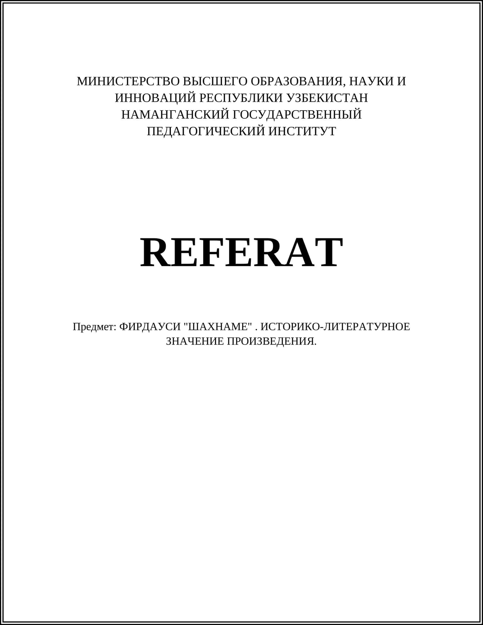 ФИРДАУСИ "ШАХНАМЕ". ИСТОРИКО-ЛИТЕРАТУРНОЕ ЗНАЧЕНИЕ ПРОИЗВЕДЕНИЯ 1