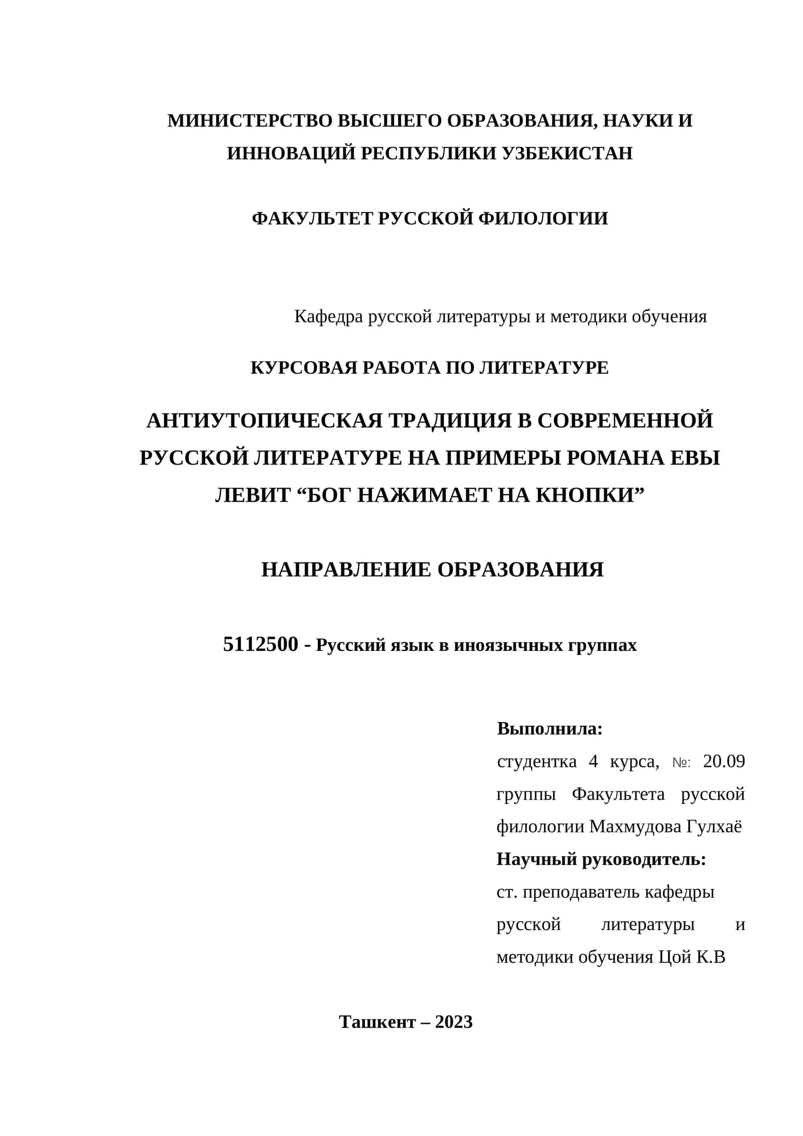 AНТИУТОПИЧЕСКАЯ ТРАДИЦИЯ В СОВРЕМЕННОЙ РУССКОЙ ЛИТЕРАТУРЕ НА ПРИМЕРЫ РОМАНА ЕВЫ ЛЕВИТ “БОГ НАЖИМАЕТ НА КНОПКИ” 1