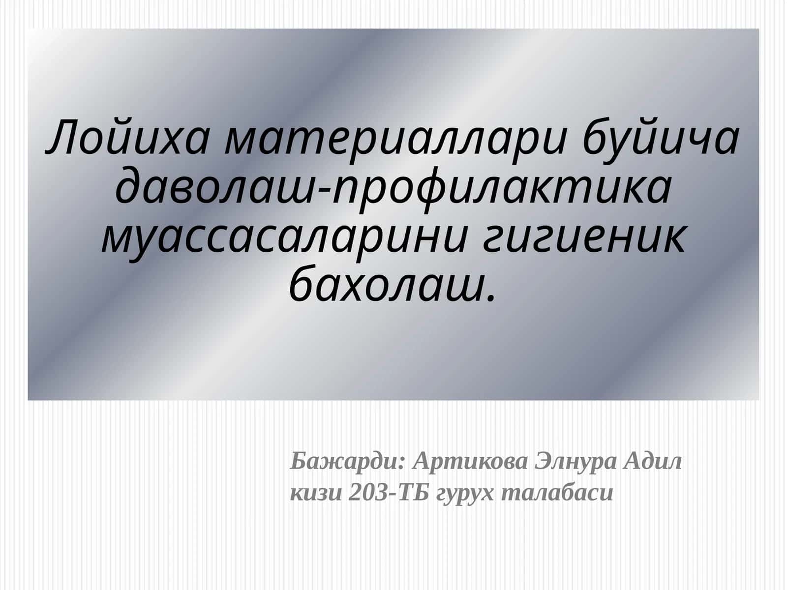 Лойихаматериалларибуйичадаволаш-профилактикамуассасаларинигигиеникбахолаш 1